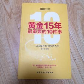 黄金15年最重要的10件事——完美精英26~40岁的人生