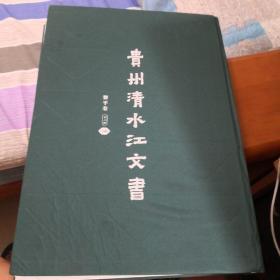 贵州清江文书，黎平卷，第三辑第14册