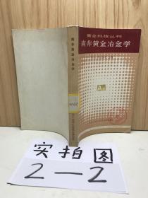 南非黄金冶金学