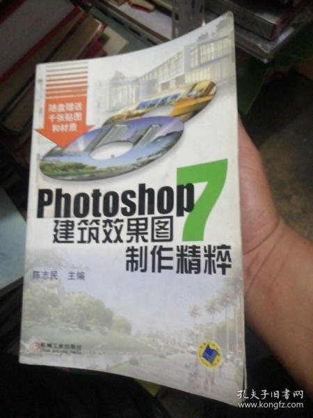 PHOTOSHOP7建筑效果图制作精粹