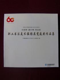 庆祝中国建设银行成立60周年——中国梦.建行情.劳动美职工书法美术摄影展览获奖作品集