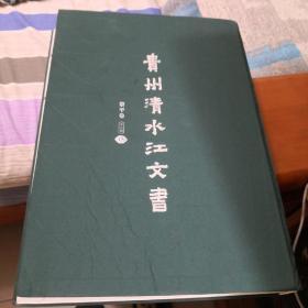 贵州清江文书，黎平卷，第三辑第15册
