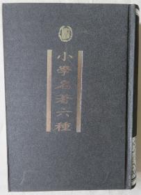 《小学名著六种》