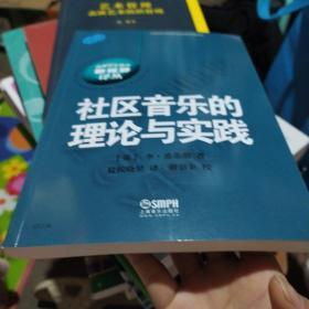 社区音乐的理论与实践 高等音乐教育 新视野译丛