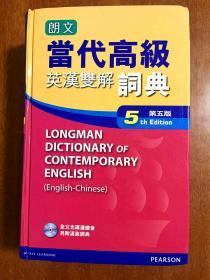 1 朗文出版亞洲有限公司 LONGMAN ENGLISH--CHINESE DICTIONARY OF CONTEMPORARY ENGLISH 繁體字版精裝 朗文當(dāng)代高級(jí)辭典【英英·英漢雙解】第5版