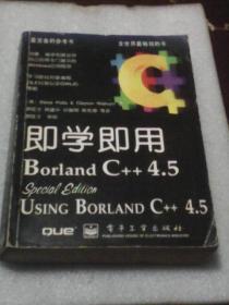 即学即用 Borland C++ 4.5