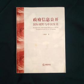 政府信息公开：国际视野与中国发展