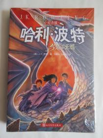 纪念版；哈利波特与死亡圣器【未开封】【外包膜有破损】