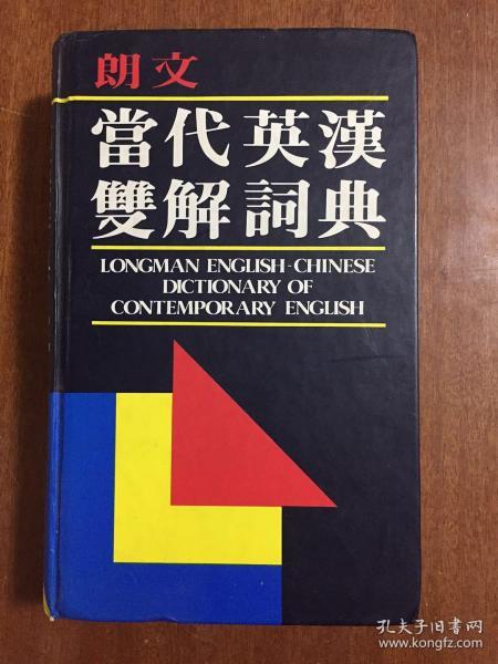 朗文出版（远东）有限公司 全新无瑕疵  LONGMAN  ENGLISH--CHINESE DICTIONARY OF CONTEMPORARY ENGLISH  朗文当代英汉双解词典（第一版）（精）