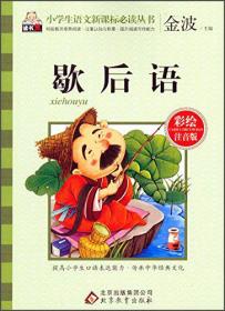 小学语文课外阅读经典丛书：歇后语