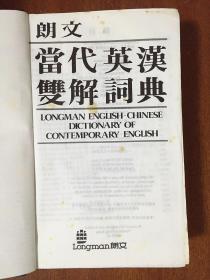 朗文出版（远东）有限公司 全新无瑕疵  LONGMAN  ENGLISH--CHINESE DICTIONARY OF CONTEMPORARY ENGLISH  朗文当代英汉双解词典（第一版）（精）