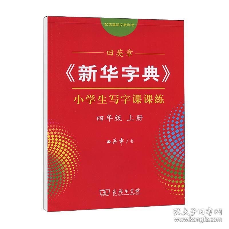 新华字典小学生写字课课练·四年级上册