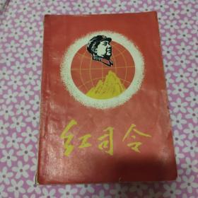 红司令 江西大联筹省建七处井岗山兵团编1967.12出版 多幅毛林照片题词