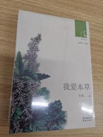 绿风文丛：我爱本草