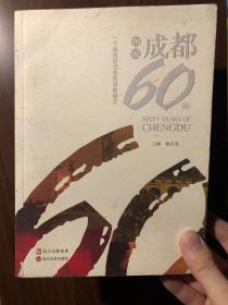 图说成都60年