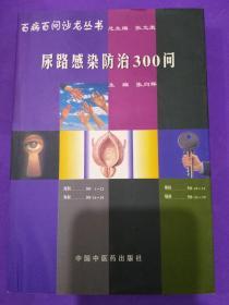 尿路感染防治300问