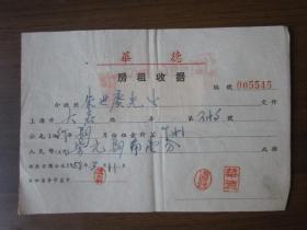 1958年上海华德公司房租收据（005545，贴印花税票）