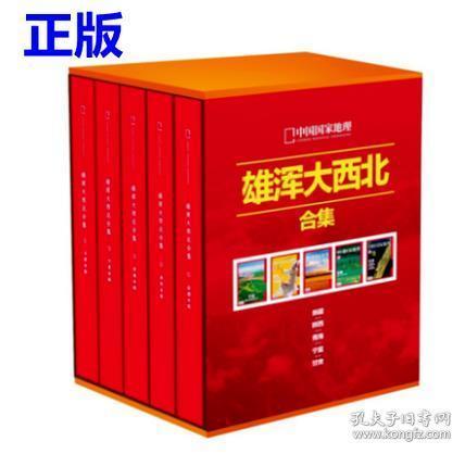 正版【硬皮精装书5本】 《中国国家地理合集——西北五省： 雄浑大西北合集（陕西、新疆、青海、甘肃、宁夏）》5本全精装