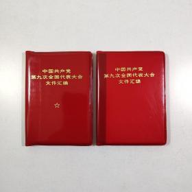 中国共产党第九次全国代表大会文件汇编，两种版本一起出，品好