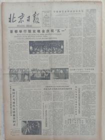 北京日报1981年5月1日，庆祝五一，关于北京市一九八0年国民经济计划执行情况，财政决算和一九八一年国民经济计划，财政预算草案的报告