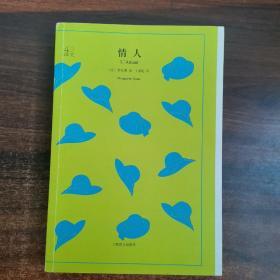 文学名著·译文40：情人