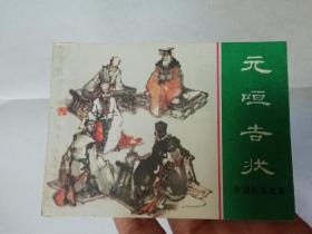 元咺告状 连环画