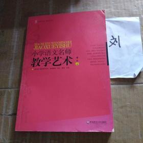 大夏书系·教学艺术·小学语文名师教学艺术