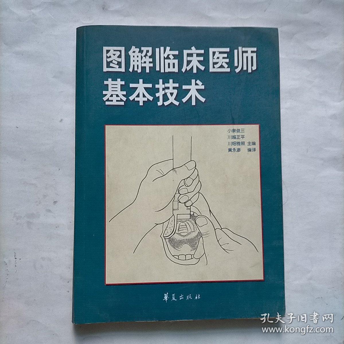 图解临床医师基本技术（2005年1月一版－印）