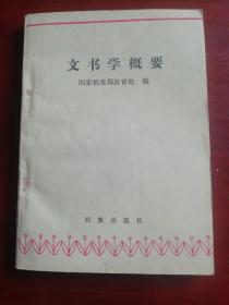 文书学概要.