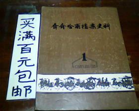 齐齐哈尔市档案史料19861.2    两本合售