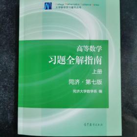 高等数学习题全解指南（上册  第七版）