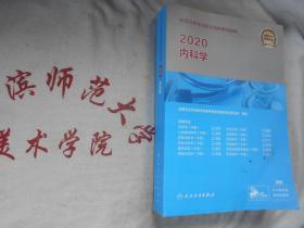 全国卫生专业技术资格考试指导  内科学 2020年