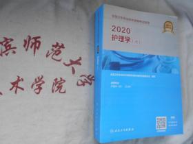 全国卫生专业技术资格考试指导  2020  护理学 【师】