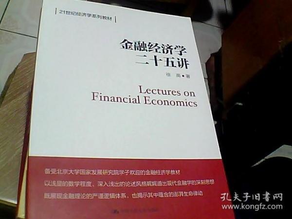 金融经济学二十五讲（21世纪经济学系列教材）