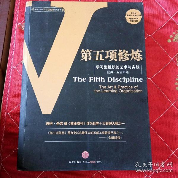 第五项修炼：学习型组织的艺术与实践