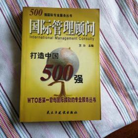 国际管理顾问—打造中国500强