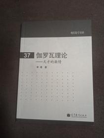 伽罗瓦理论--天才的激情