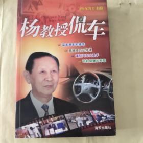 杨教授侃车