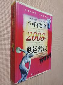 不可不知的2008个奥运常识