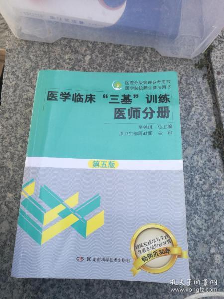 医学临床“三基”训练 医师分册（第五版）