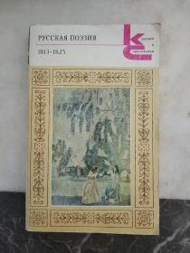 русская лоэзия 1813-1825