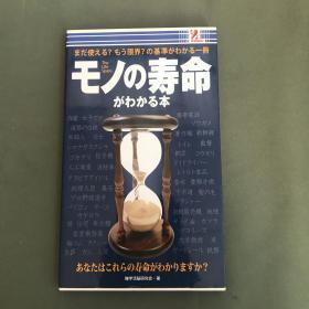 まだ使える？もう限界？の基准がわかる一册モの寿命  がわかる本【日文】