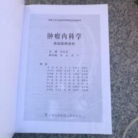 肿瘤内科学 高级医师进阶