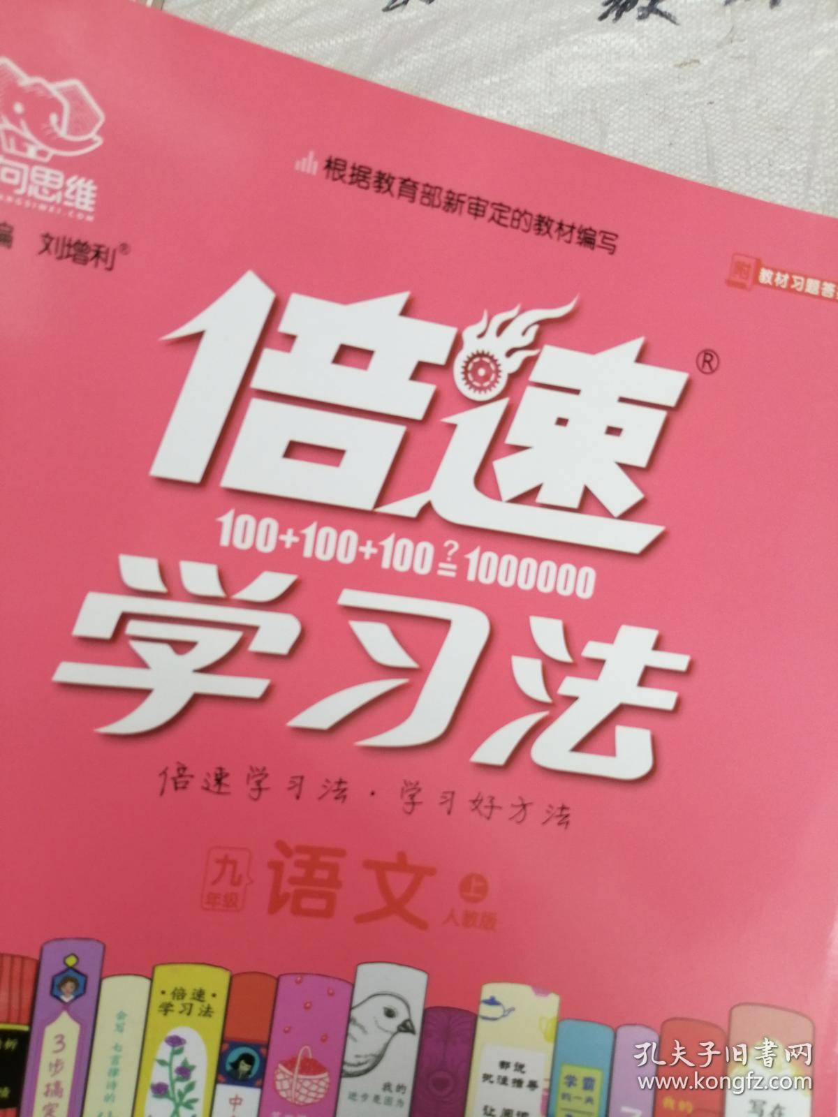 倍速学习法 九年级语文上 人教版