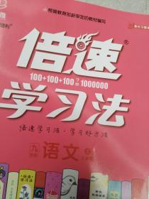 倍速学习法 九年级语文上 人教版