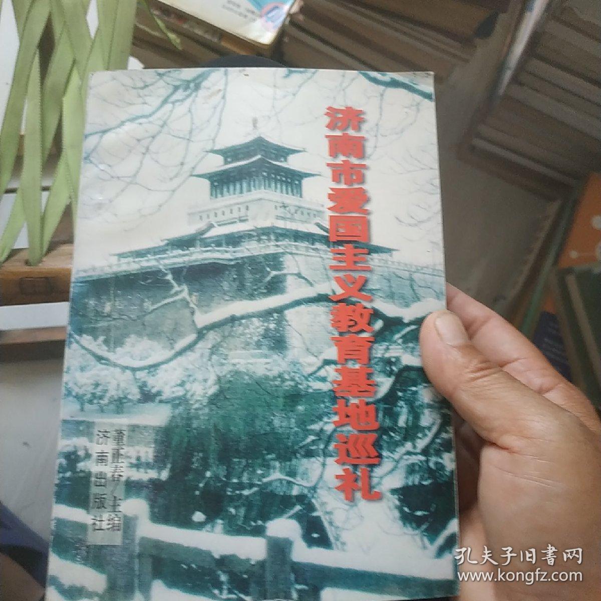 济南市爱国主义教育基地巡礼 ，作者签名本