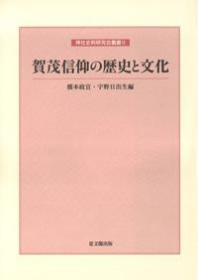 贺茂信仰の歴史と文化 神社史料研究会丛书Ⅵ