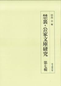 禁里・公家文库研究　第七辑 禁里・公家文库研究