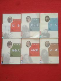 生命之华·巴金+智民之师·张元济+朱屺瞻 草堂常春+朱屺瞻 草堂常春+静谧的河流·启功+永远的爱心 冰心（6本合售）