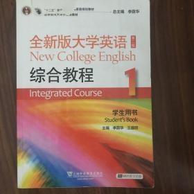 “十二五”普通高等教育本科国家级规划教材：全新版大学英语综合教程1